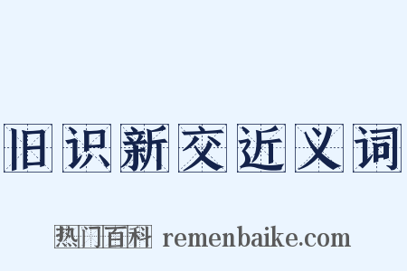 旧识新交近义词是什么意思的图片